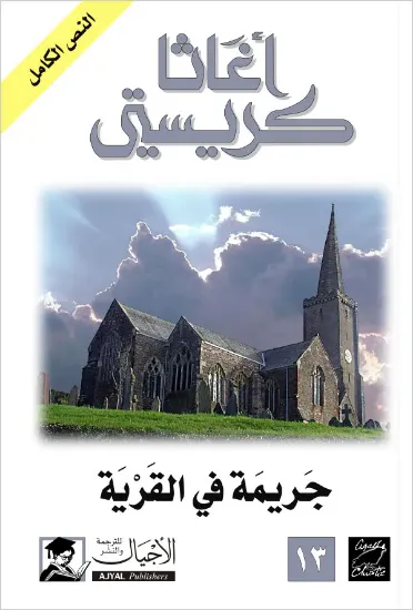 صورة جريمة في القرية